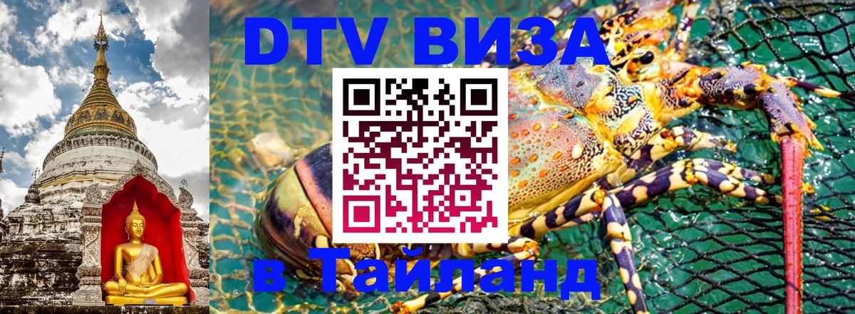 Стоимость и условия DTV визы — оформление в Таиланд под ключ - 19.11.2025 