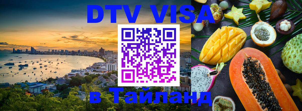 Сколько стоит виза DTV в Тайланд 